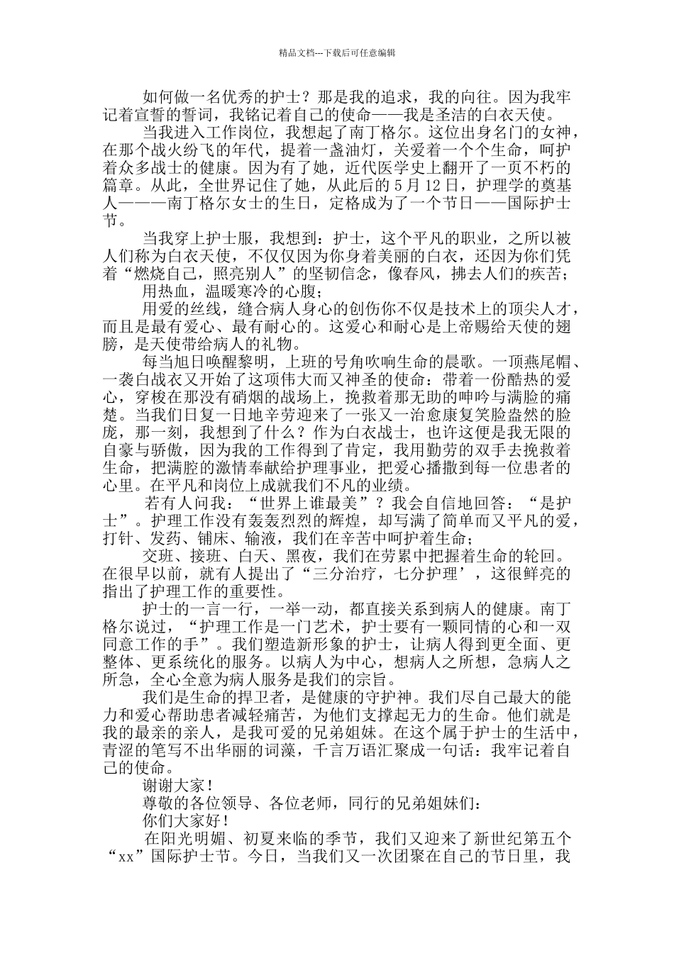 护士节演讲比赛演讲稿例文_第2页