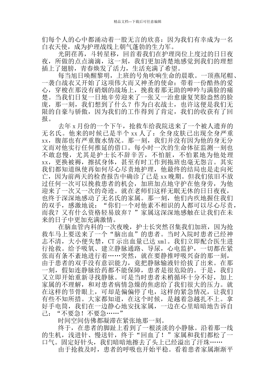 护士节演讲比赛演讲稿例文_第3页