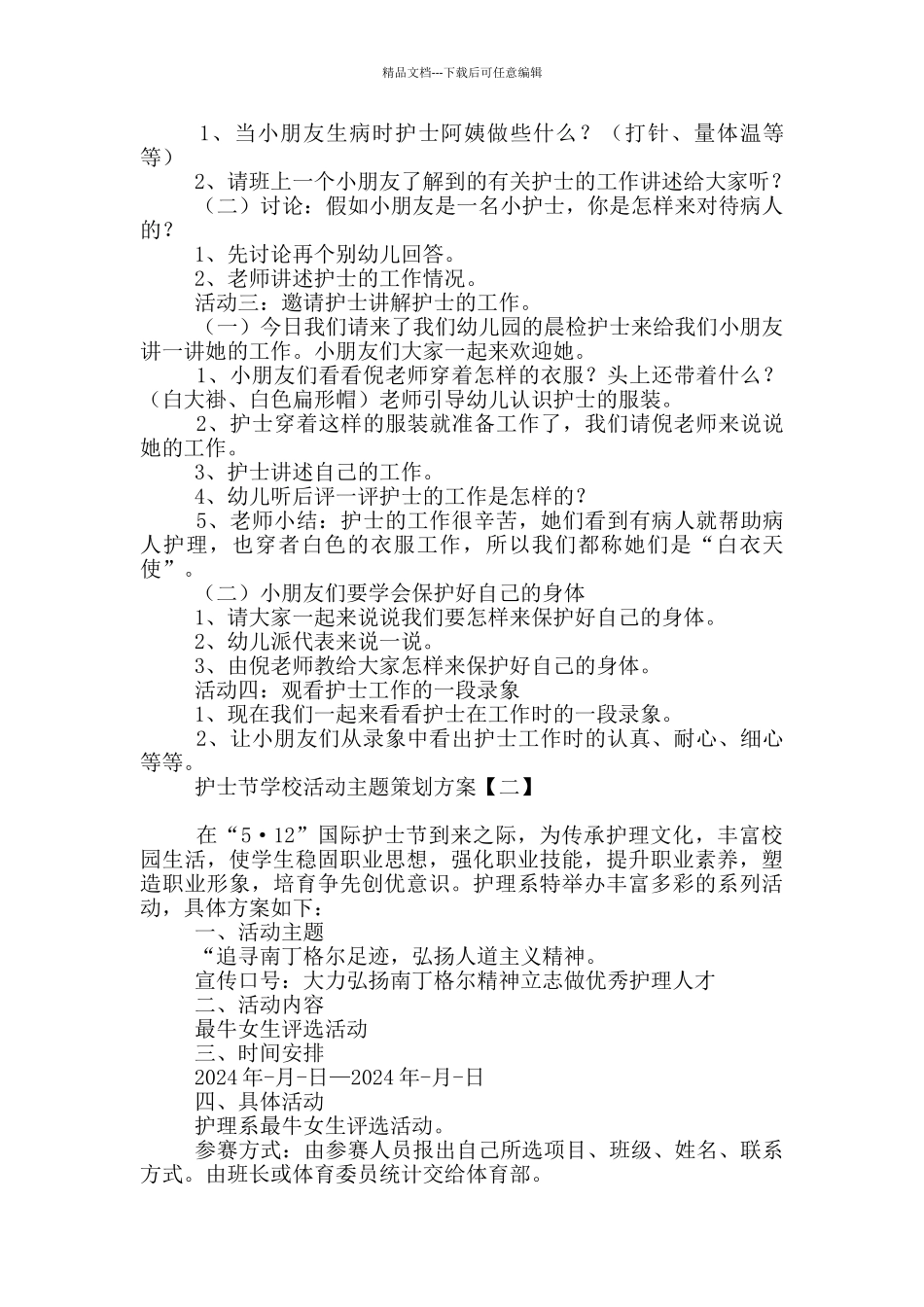 护士节学校活动主题策划方案_第2页