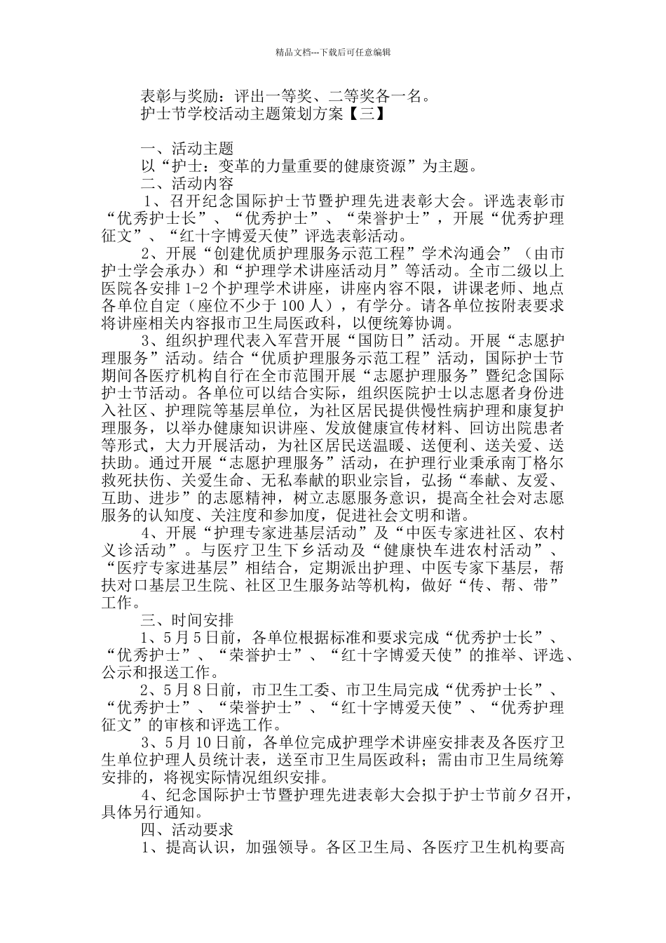 护士节学校活动主题策划方案_第3页