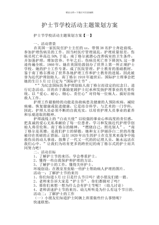 护士节学校活动主题策划方案