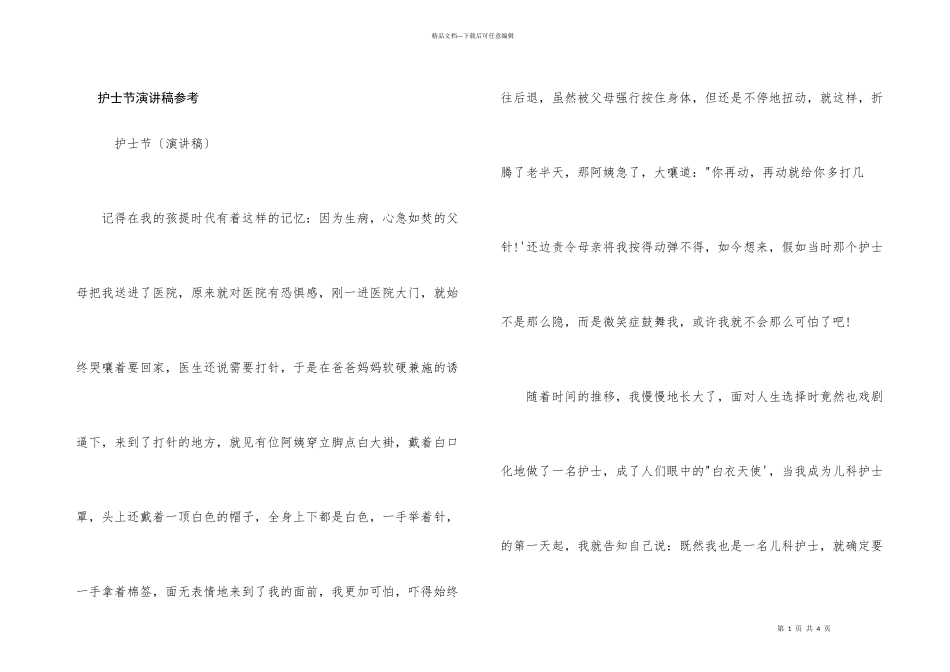 护士节演讲稿参考_第1页