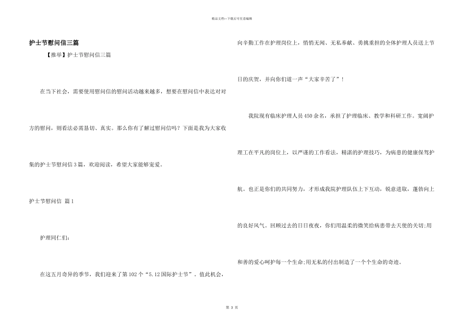 护士节慰问信三篇_第1页