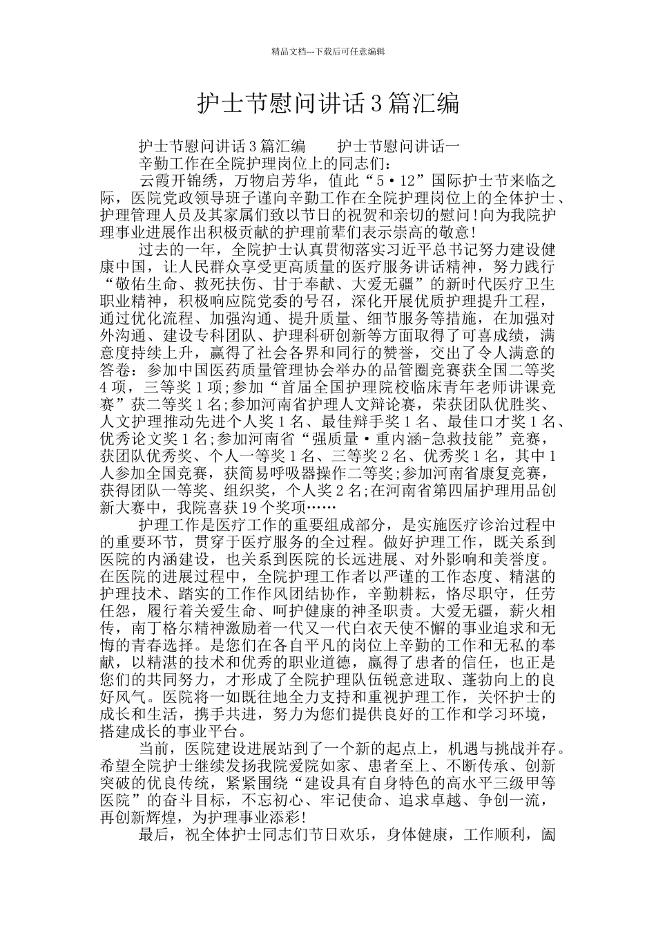 护士节慰问讲话3篇汇编_第1页
