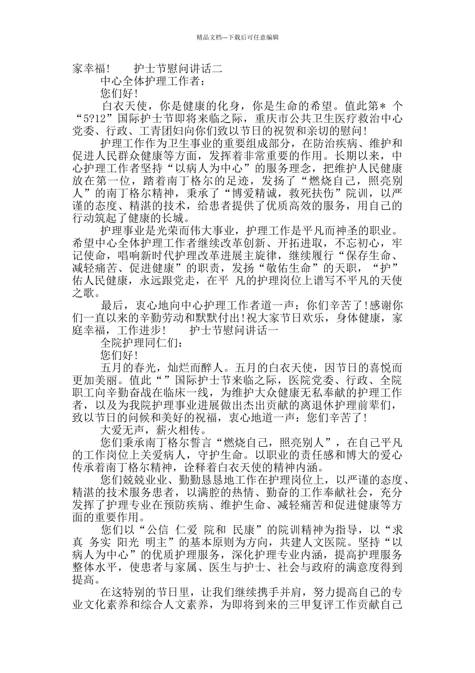 护士节慰问讲话3篇汇编_第2页