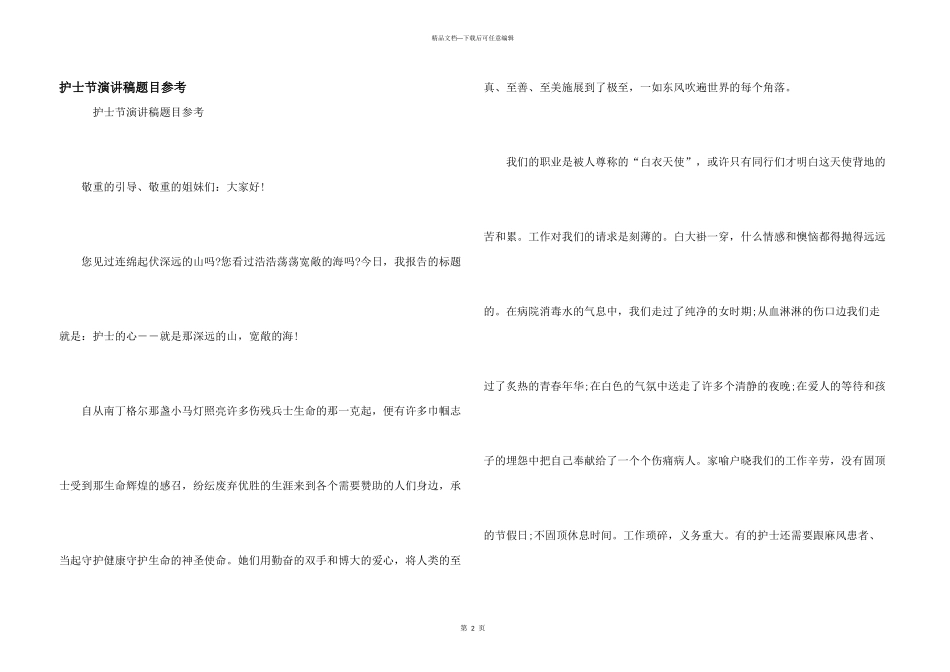 护士节演讲稿题目参考_第1页