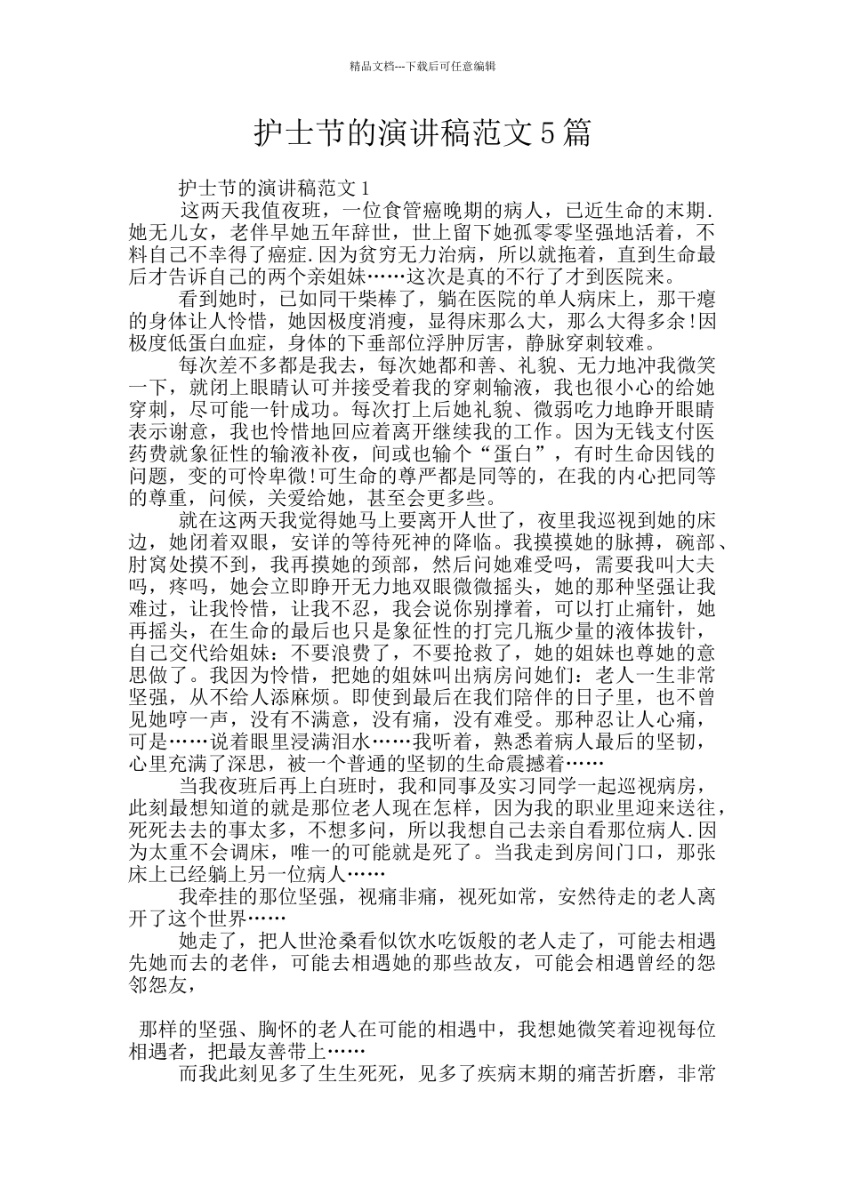 护士节的演讲稿范文5篇_第1页