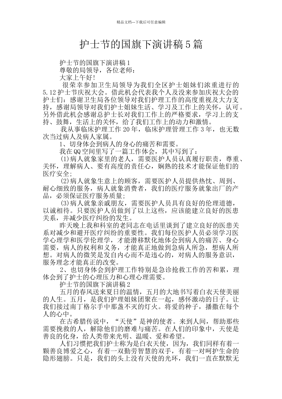 护士节的国旗下演讲稿5篇_第1页