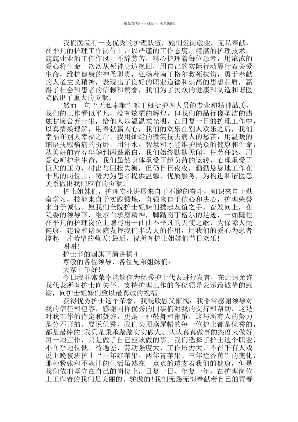 护士节的国旗下演讲稿5篇_第3页