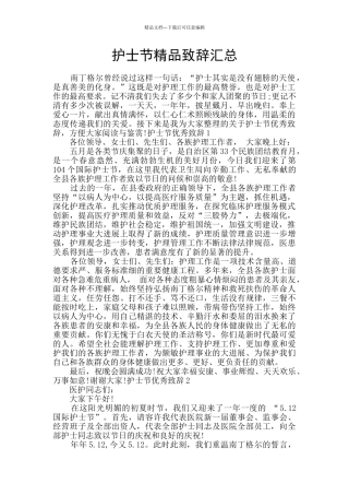 护士节精品致辞汇总