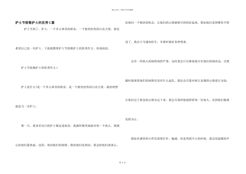 护士节致敬护士的优秀5篇_第1页