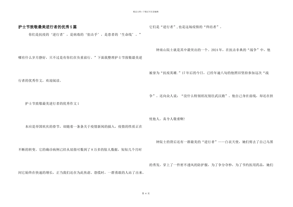 护士节致敬最美逆行者的优秀5篇_第1页