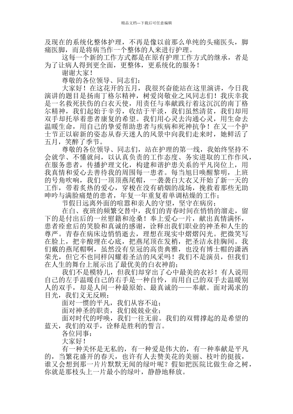 护士节演讲稿例文2024_第3页