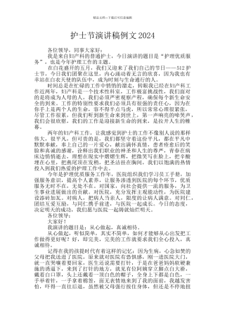 护士节演讲稿例文2024