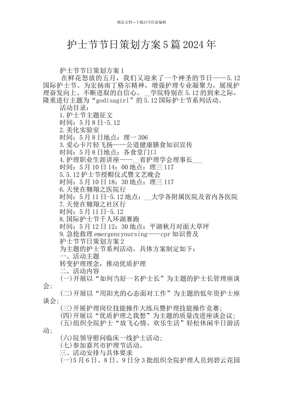 护士节节日策划方案5篇2024年_第1页