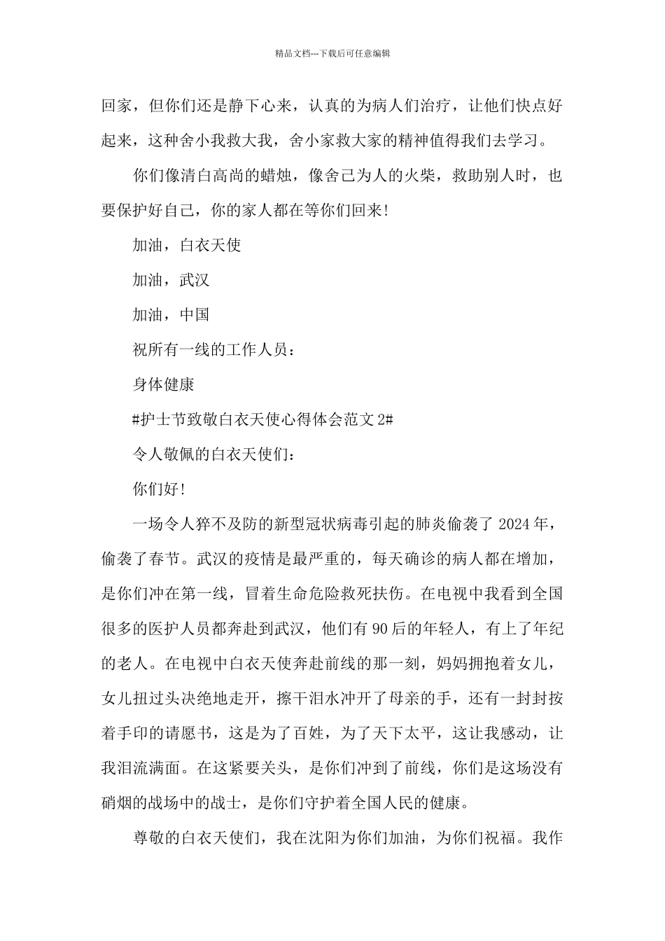 护士节致敬白衣天使心得体会范文五篇_第2页