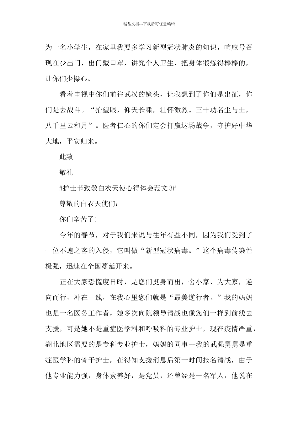 护士节致敬白衣天使心得体会范文五篇_第3页