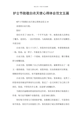 护士节致敬白衣天使心得体会范文五篇