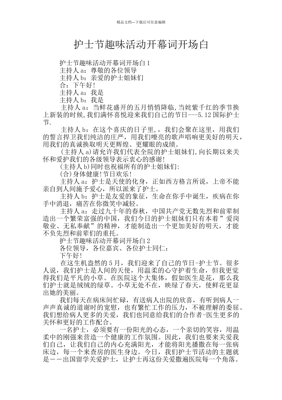 护士节趣味活动开幕词开场白_第1页