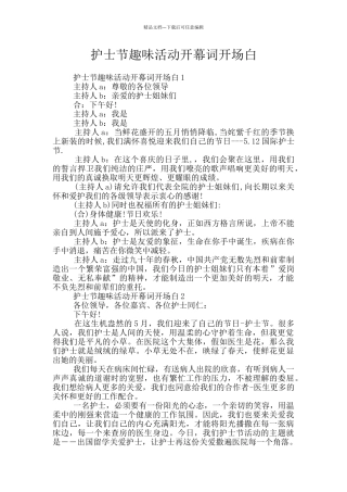护士节趣味活动开幕词开场白