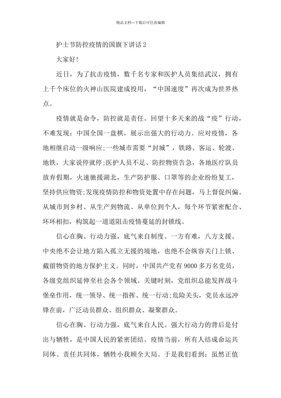 护士节防控疫情的国旗下演讲稿范文5篇_第3页