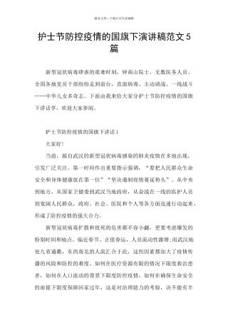 护士节防控疫情的国旗下演讲稿范文5篇