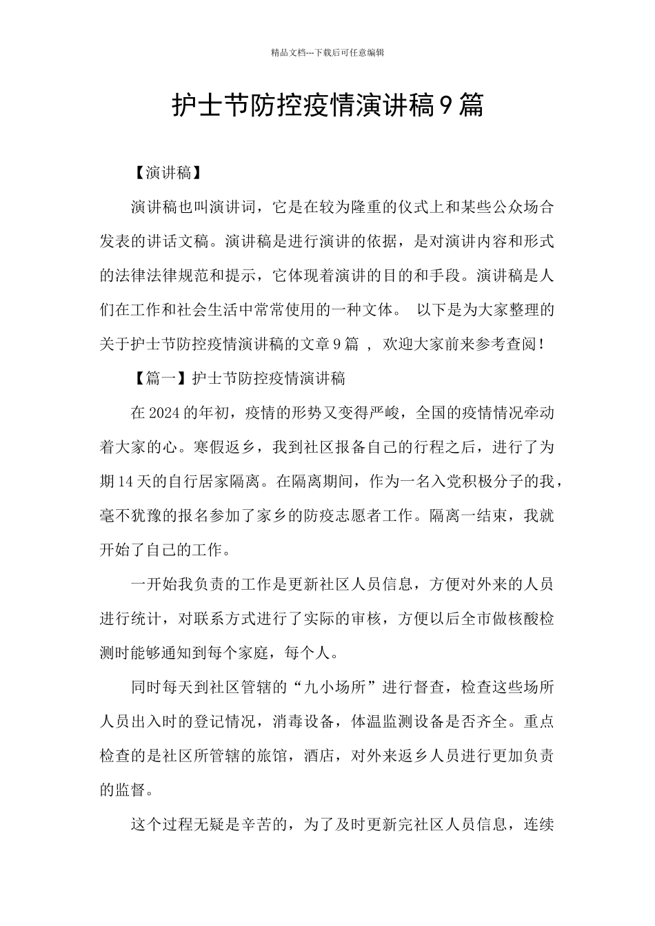 护士节防控疫情演讲稿9篇_第1页