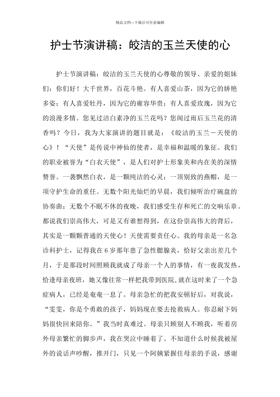 护士节演讲稿：皎洁的玉兰天使的心_第1页