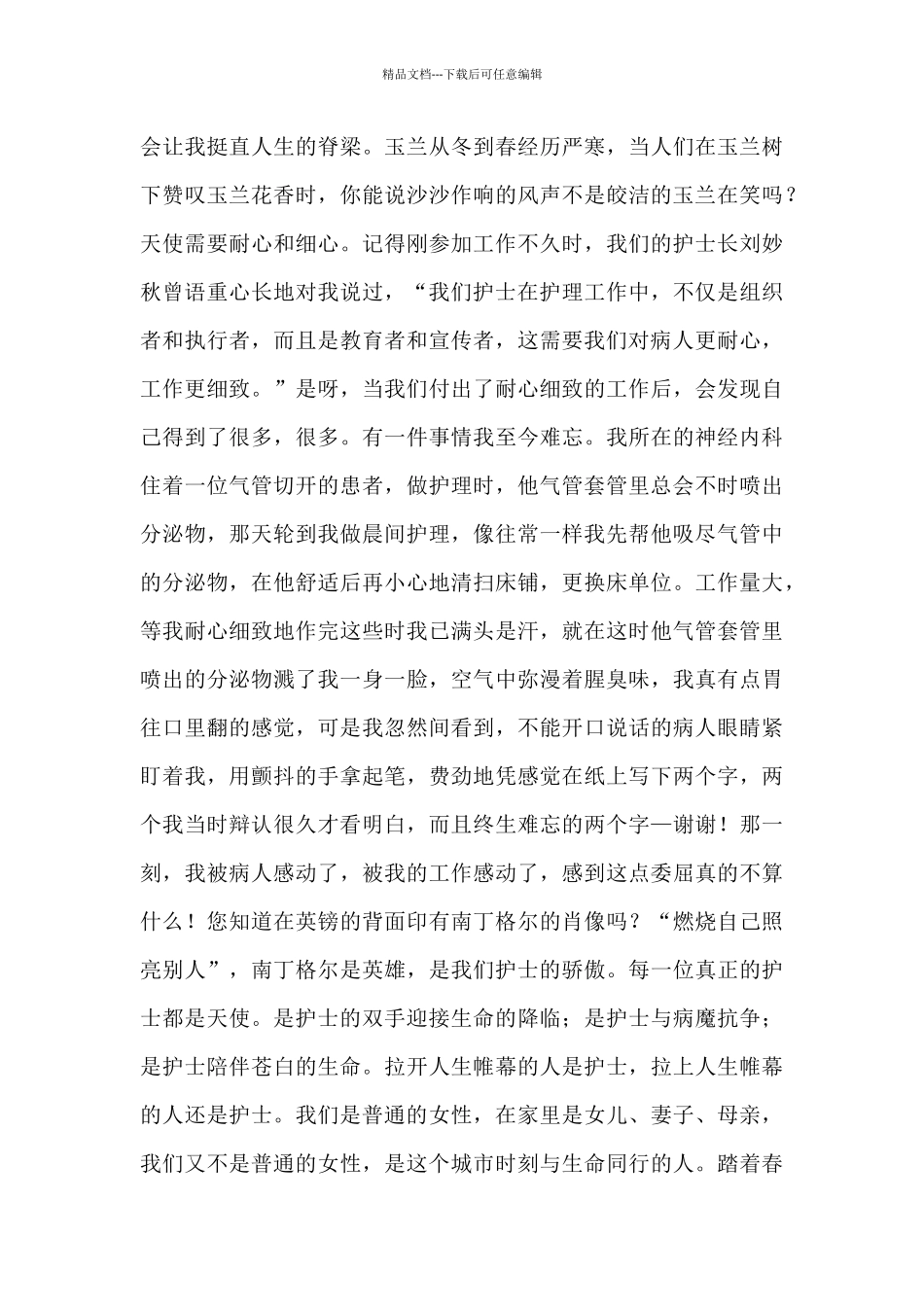 护士节演讲稿：皎洁的玉兰天使的心_第3页