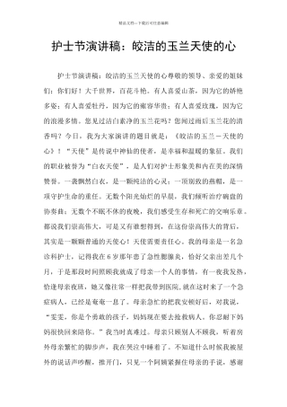 护士节演讲稿：皎洁的玉兰天使的心