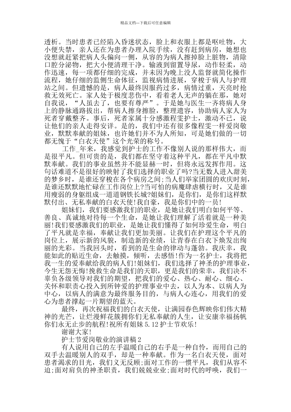 护士节爱岗敬业的演讲稿5篇_第2页