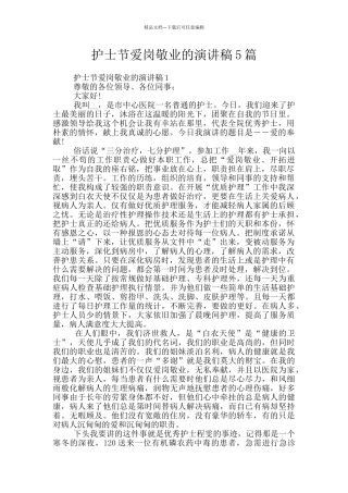 护士节爱岗敬业的演讲稿5篇