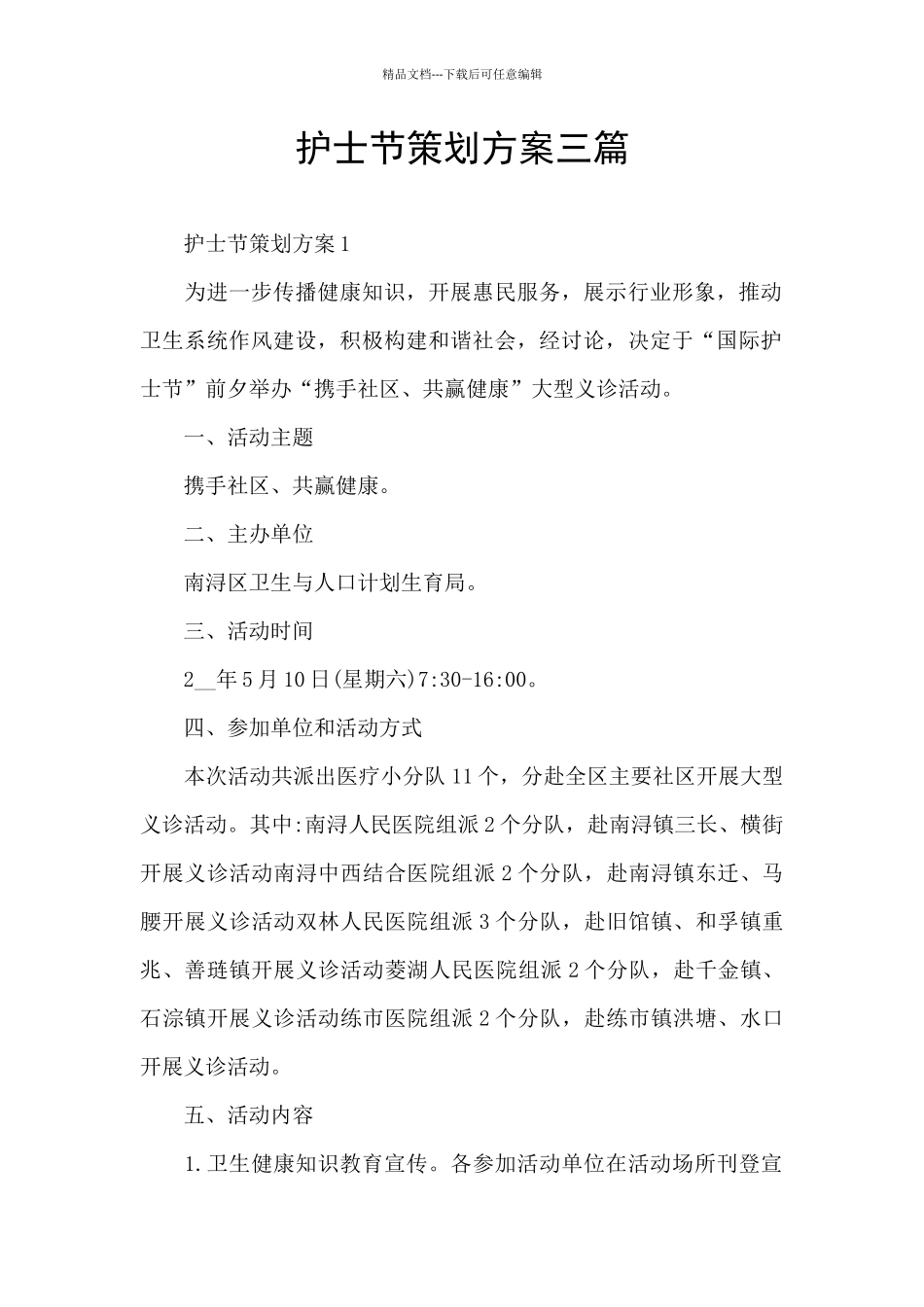 护士节策划方案三篇_第1页
