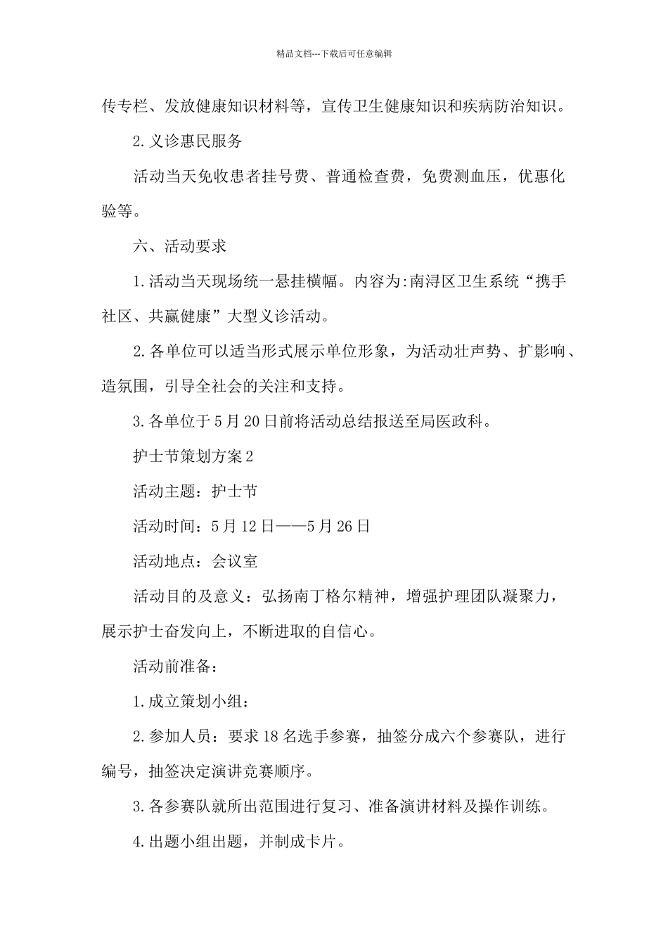 护士节策划方案三篇_第2页