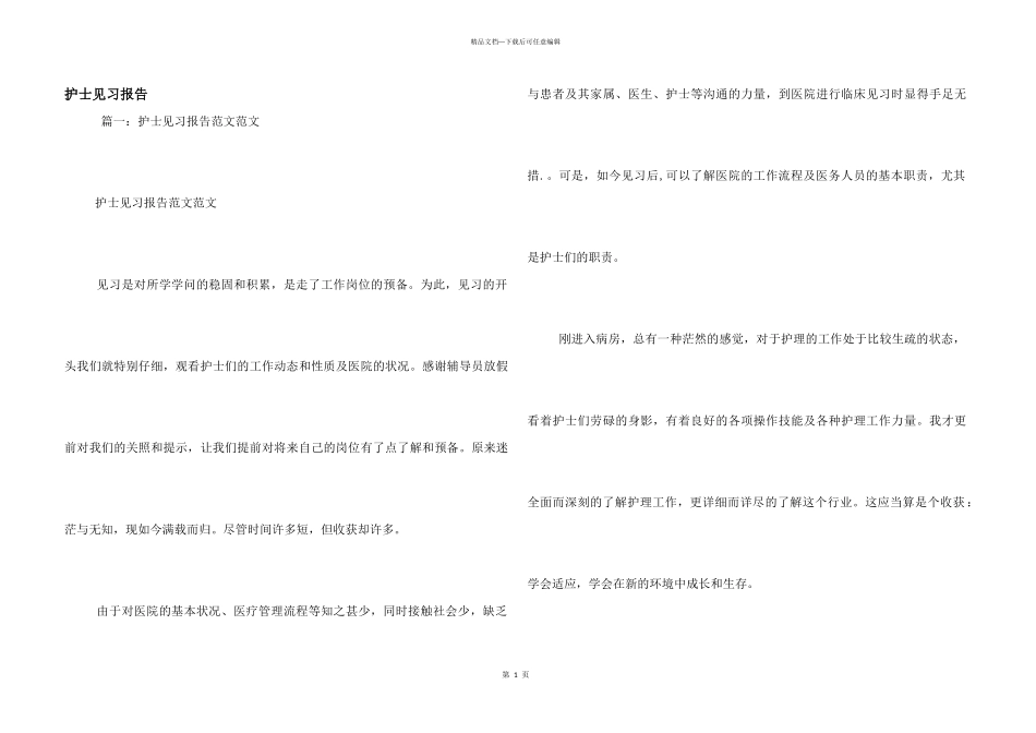 护士见习报告_第1页