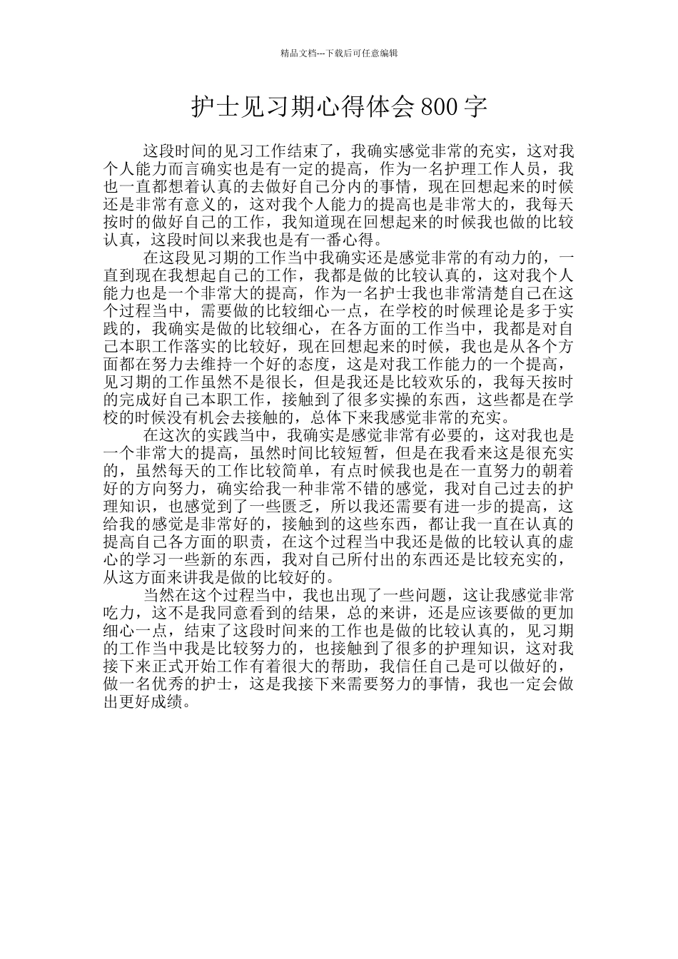 护士见习期心得体会800字_第1页