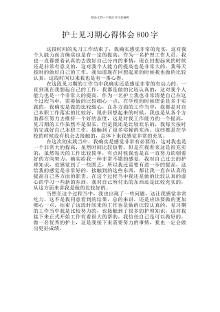 护士见习期心得体会800字