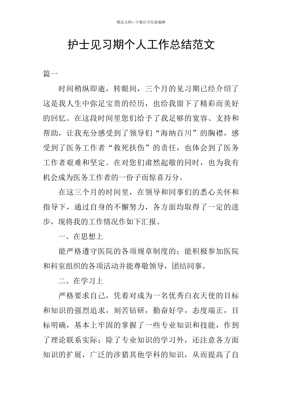 护士见习期个人工作总结范文_第1页