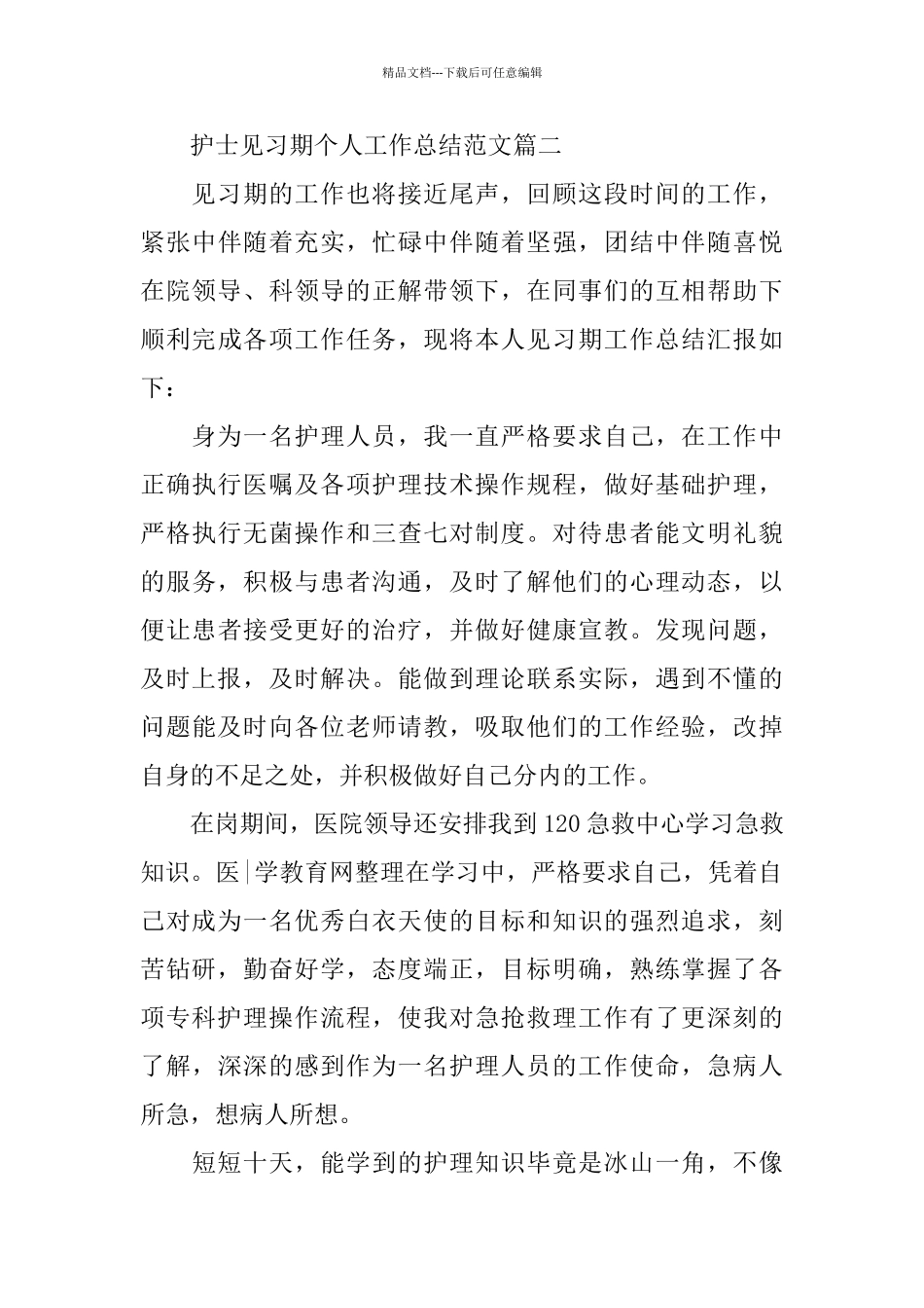 护士见习期个人工作总结范文_第3页