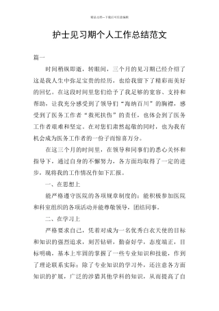 护士见习期个人工作总结范文