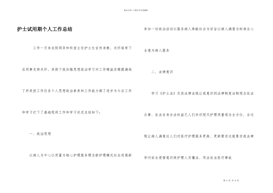 护士试用期个人工作总结_第1页