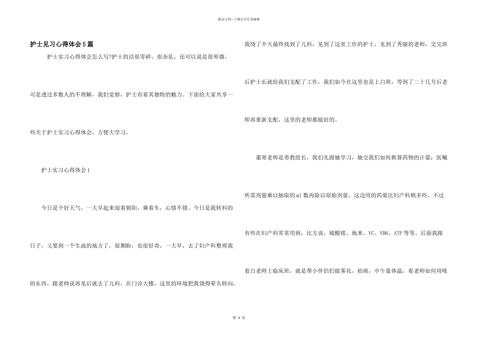 护士见习心得体会5篇_第1页