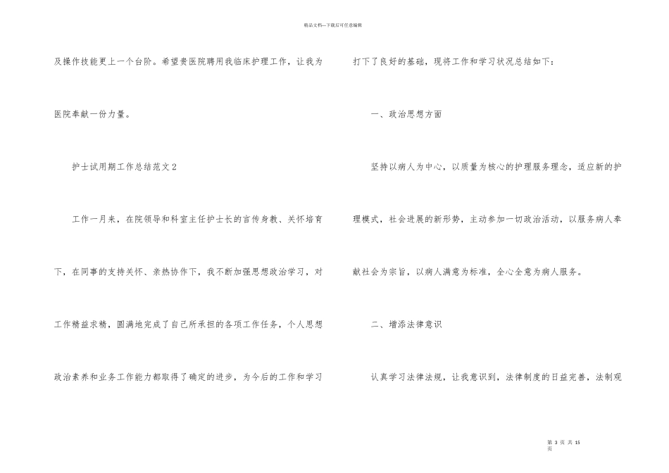 护士试用期工作总结四篇_第3页