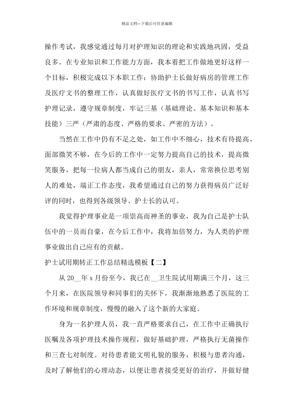 护士试用期转正工作总结精选模板_第2页