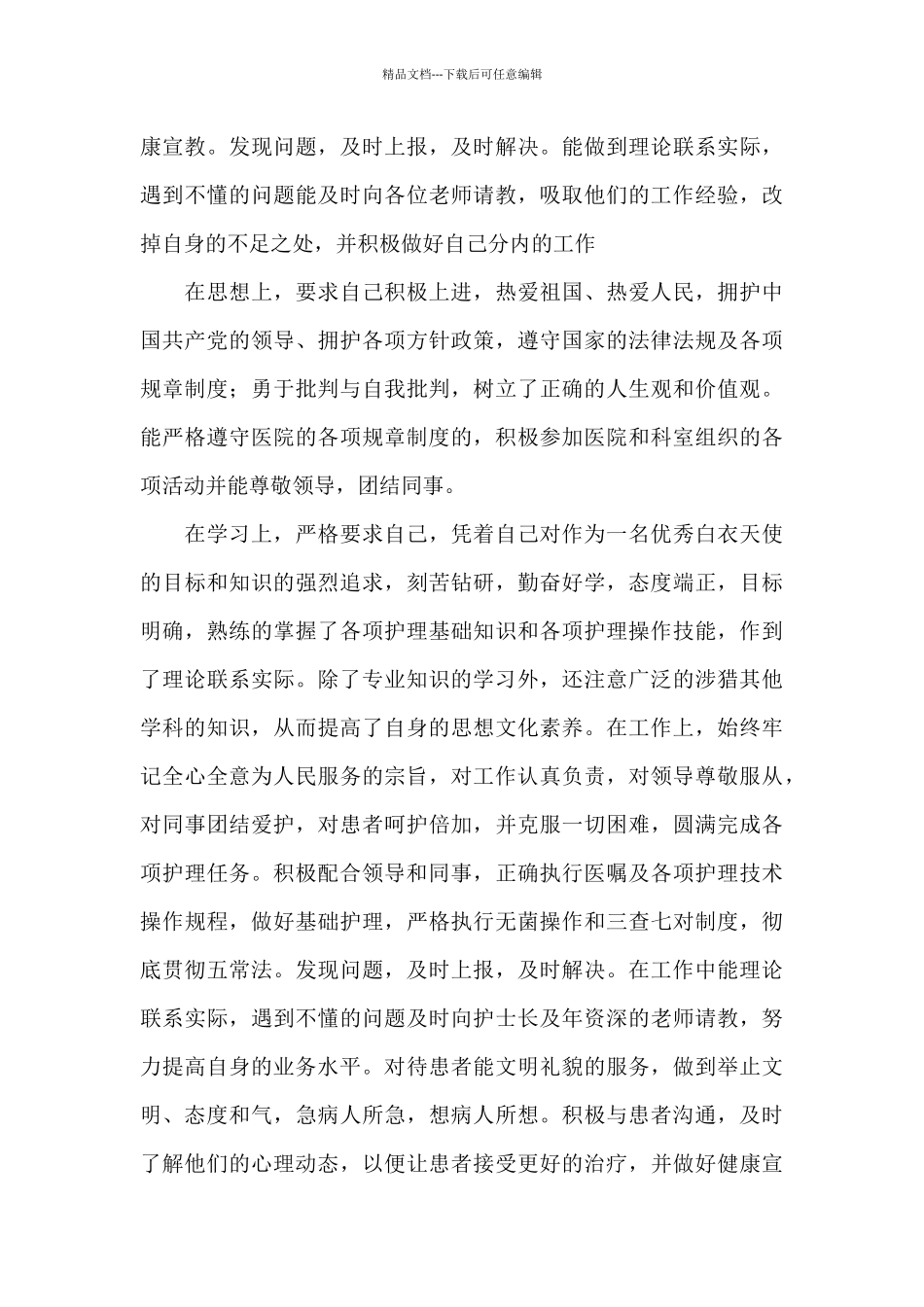 护士试用期转正工作总结精选模板_第3页