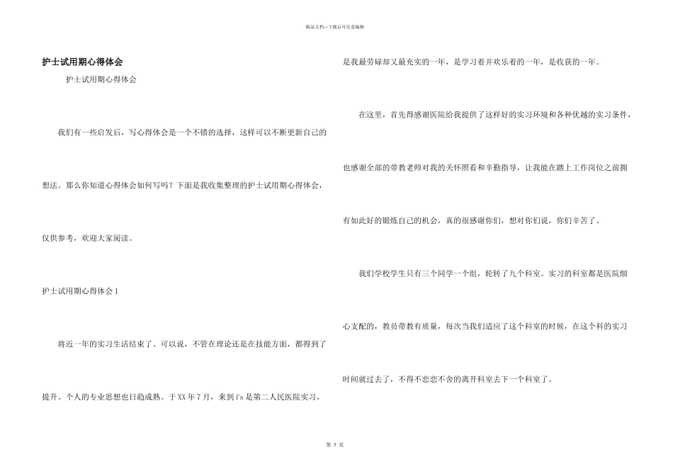 护士试用期心得体会_第1页