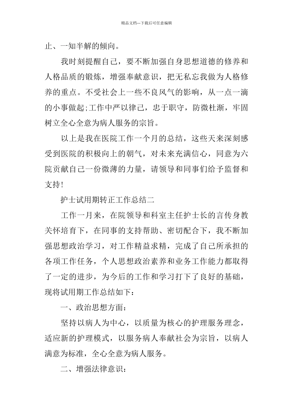 护士试用期转正的工作总结_第3页