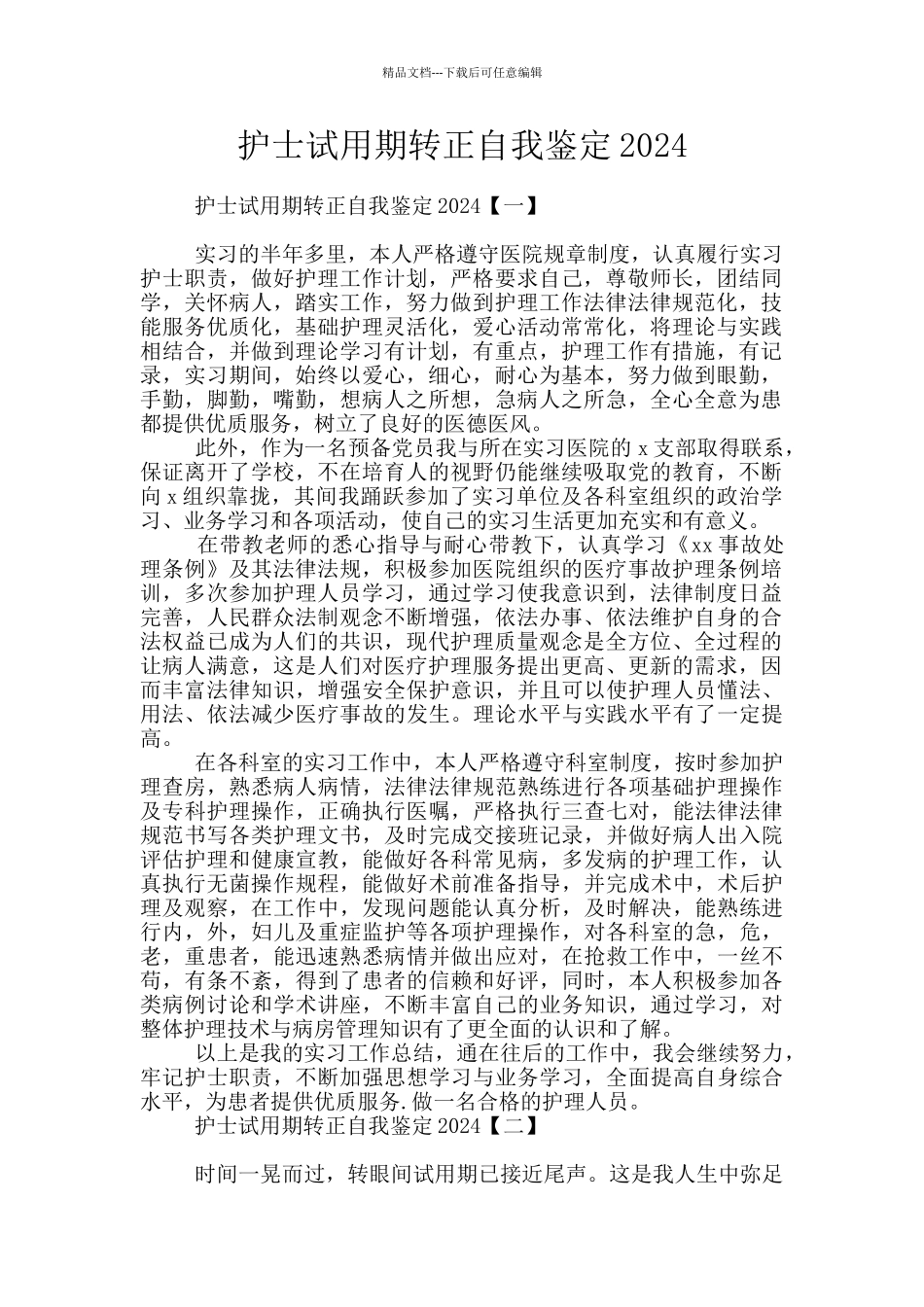 护士试用期转正自我鉴定2024_第1页