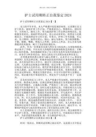 护士试用期转正自我鉴定2024