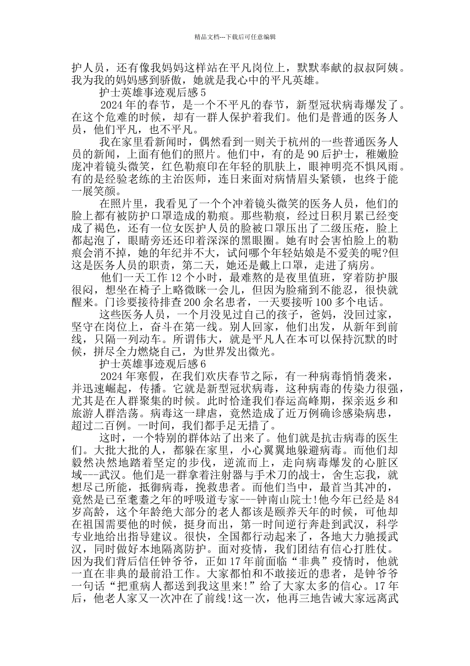 护士英雄事迹观后感材料550字_第3页